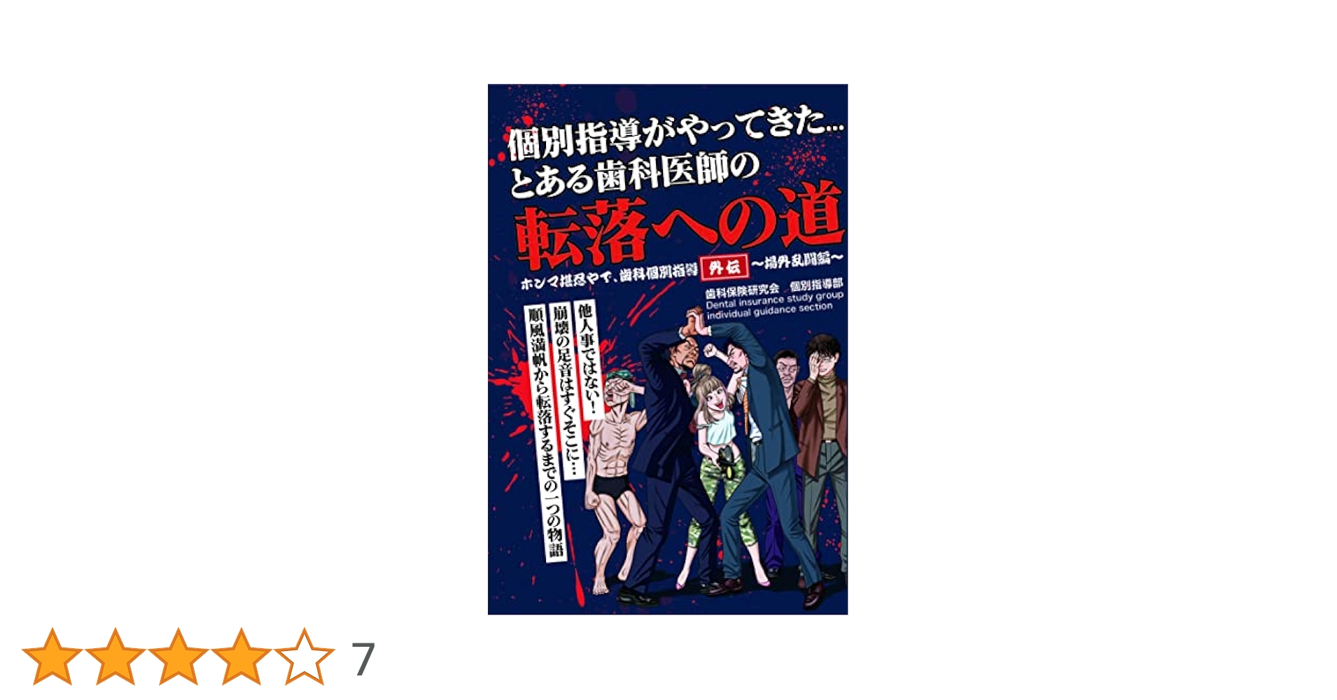 個別指導がやってきたとある歯科医師の転落への道（ホンマ